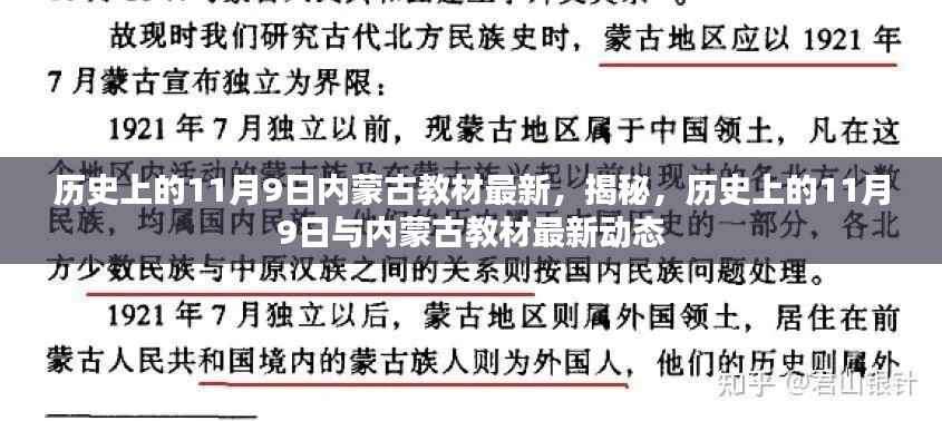 揭秘,历史上的11月9日与内蒙古教材最新动态回顾
