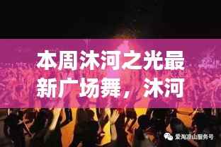 沐河之光广场舞盛宴,舞动日常的温情与友谊,展现广场舞的魅力