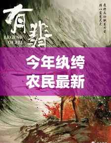 纨绔农民最新章节深度解析与背景剖析,今年农民的新面貌