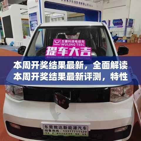 全面解读本周开奖结果,特性、体验、对比及用户群体深度分析