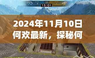 探秘何欢新发现,小巷深处的隐藏美食天堂(2024年11月10日最新)