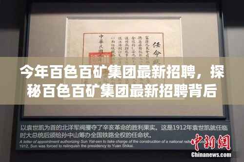 探秘百色百矿集团最新招聘季,特色小店亮相,职业机会大揭秘!