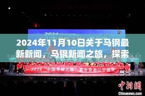 2024年马钢新闻之旅,探索自然美景,寻找内心平静,最新资讯报道