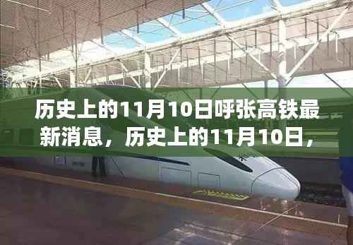 历史上的11月10日,呼张高铁最新进展及其影响概览