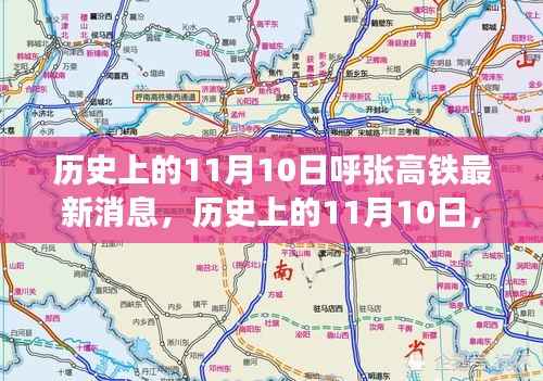 历史上的11月10日,呼张高铁最新进展及其影响概览