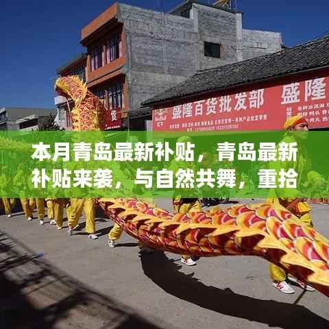 青岛最新补贴来袭,与自然共舞,重拾内心的宁静之旅补贴更新通知