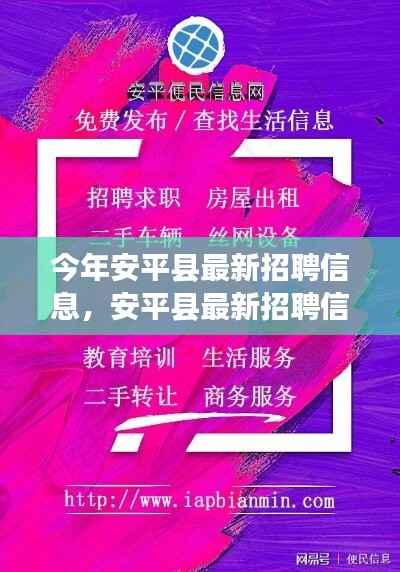 安平县最新招聘信息,启程寻找内心的宁静之旅,与大自然共舞!