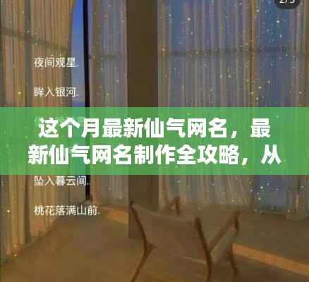 最新仙气网名制作全攻略,入门到精通技巧分享