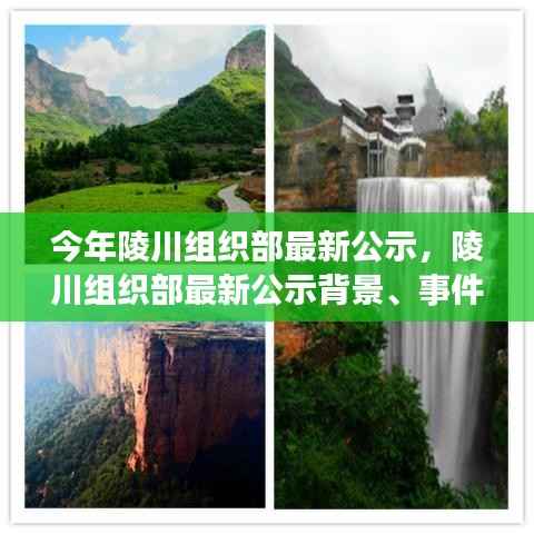 陵川组织部最新公示揭晓,背景、事件与影响——时代的见证者