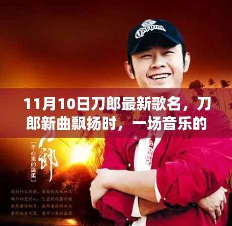 刀郎新曲发布,音乐聚会中的温馨旋律