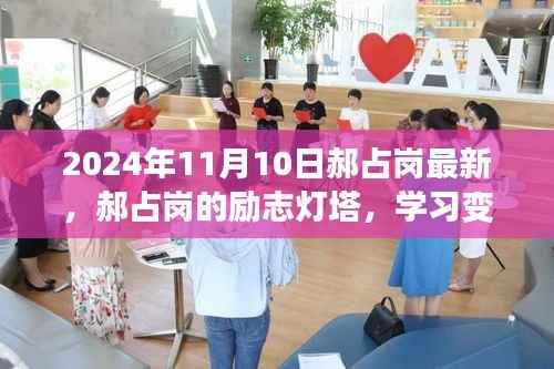 郝占岗,励志灯塔在变革中闪耀自信与成就,2024年舞台上的光辉篇章