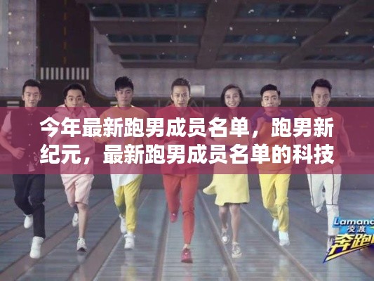最新跑男成员名单揭秘,智能生活新纪元启动,科技风暴来袭!