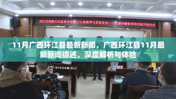 广西环江县11月最新新闻综述,深度解析与体验报告