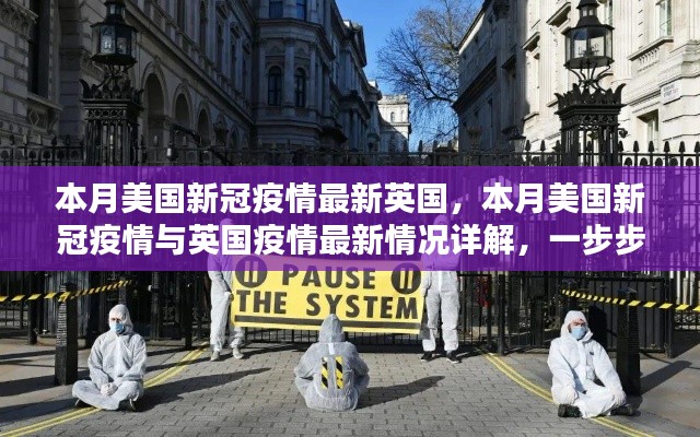本月美国和英国疫情最新动态,现状与应对措施详解