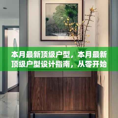 本月最新顶级户型设计指南,从零开始打造理想居住空间