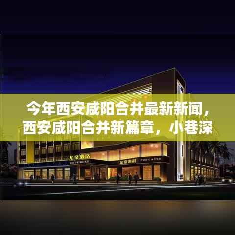 西安咸阳合并最新动态,开启新篇章,探寻小巷深处的独特小店