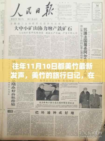 美竹的旅行日记,在自然的怀抱中寻找内心平静——11月10日记录