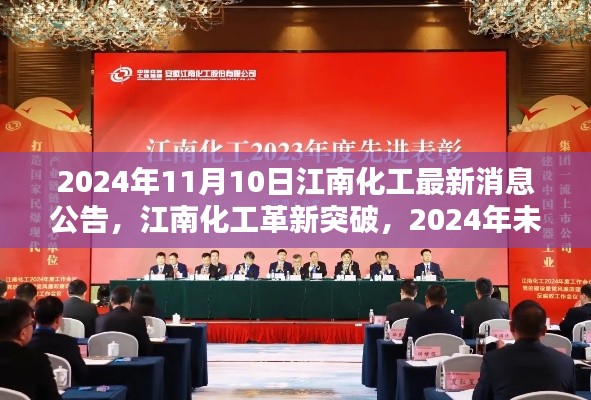 江南化工革新突破,未来科技新品惊艳亮相,最新消息公告揭晓(日期,2024年11月10日)