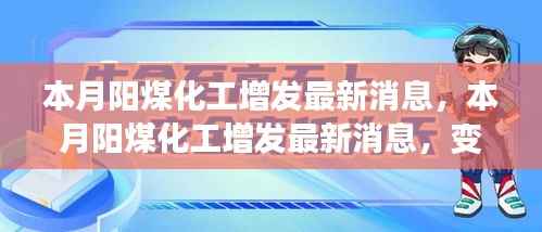 本月阳煤化工增发最新动态,变化中的学习之旅,自信与成就感的源泉