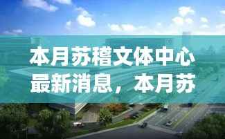 聚焦发展,苏稽文体中心本月最新消息与动态影响探究
