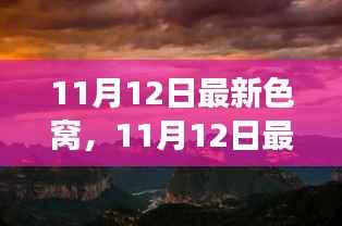11月12日最新色窝探秘之旅,自然美景中寻找内心平和与宁静