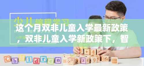 双非儿童入学新政策引领科技入学潮，智能教育产品成焦点