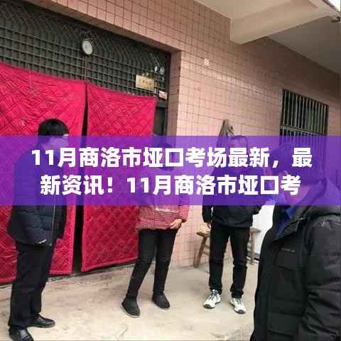 11月商洛市垭口考场最新资讯与全攻略