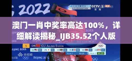 澳门一肖中奖率高达100%,详细解读揭秘_IJB35.52个人版