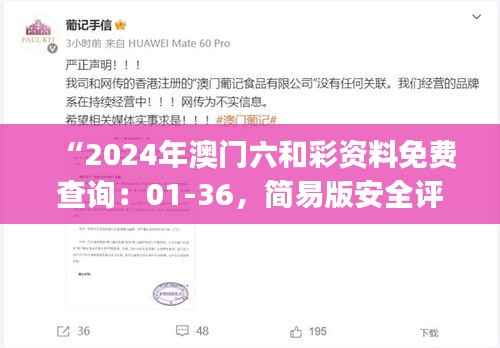 “2024年澳门六和彩资料免费查询:01-36,简易版安全评估ESJ183.21”