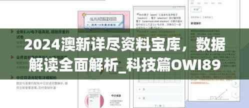 2024澳新详尽资料宝库,数据解读全面解析_科技篇OWI896.67