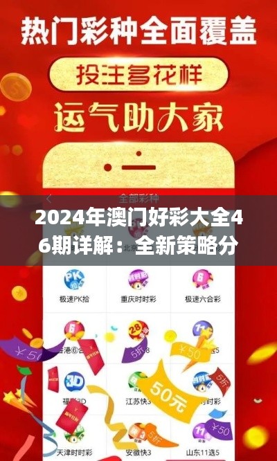 2024年澳门好彩大全46期详解:全新策略分析_XFV349.18权限版