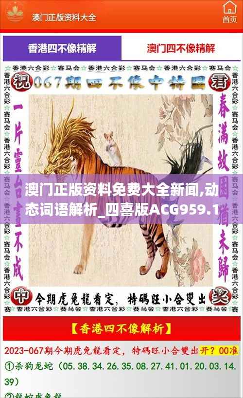 澳门正版资料免费大全新闻,动态词语解析_四喜版ACG959.15