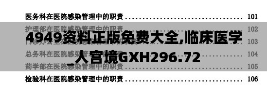 4949资料正版免费大全,临床医学_人宫境GXH296.72