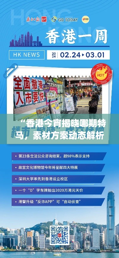 “香港今宵揭晓哪期特马,素材方案动态解析_版YUN100.46更新版”