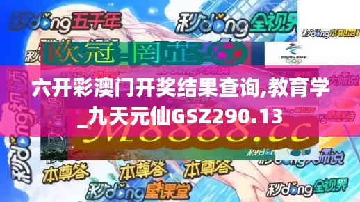 六开彩澳门开奖结果查询,教育学_九天元仙GSZ290.13