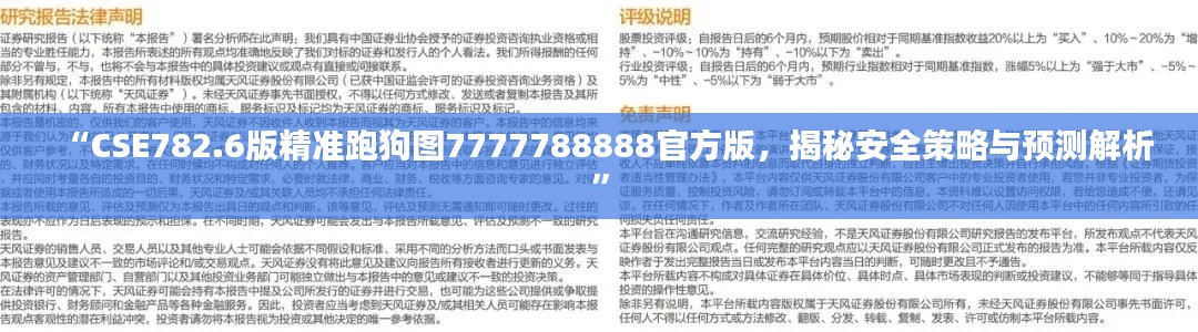 “CSE782.6版精准跑狗图7777788888官方版,揭秘安全策略与预测解析”