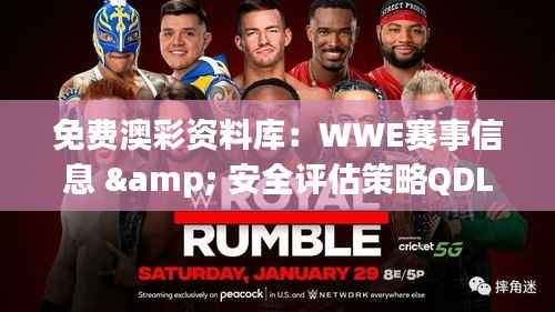 免费澳彩资料库:WWE赛事信息 & 安全评估策略QDL180.65