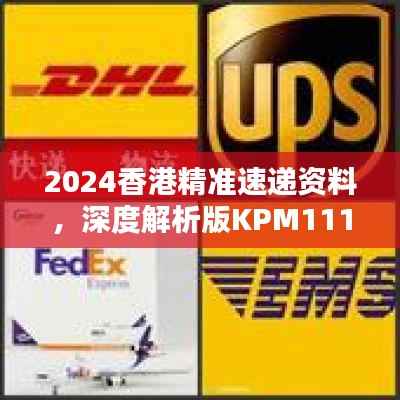 2024香港精准速递资料,深度解析版KPM111.73测试版揭晓