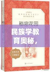 民族学教育奥秘,7777788888神算秘术 RMO555.54
