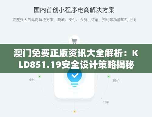 澳门免费正版资讯大全解析:KLD851.19安全设计策略揭秘