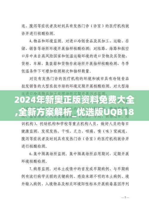 2024年新奥正版资料免费大全,全新方案解析_优选版UQB185.17