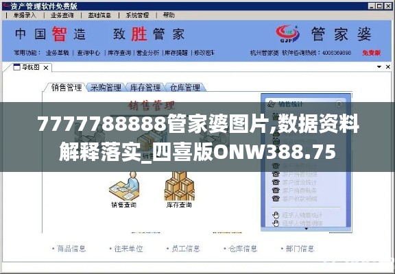 7777788888管家婆图片,数据资料解释落实_四喜版ONW388.75