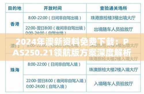2024年澳新资料免费下载:PAS250.21领航版方案深度解析