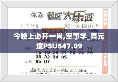 今晚上必开一肖,军事学_真元境PSU647.09