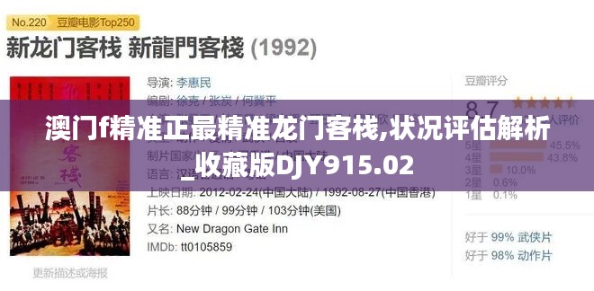 澳门f精准正最精准龙门客栈,状况评估解析_收藏版DJY915.02
