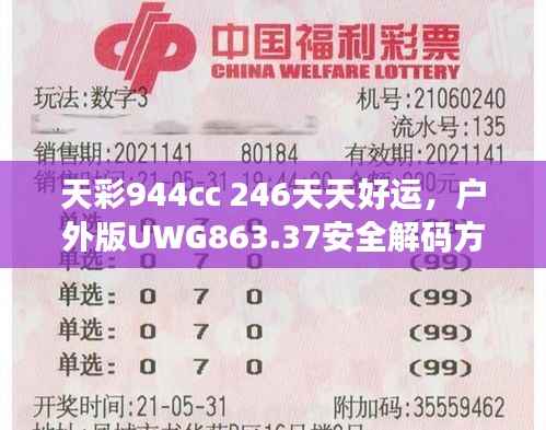 天彩944cc 246天天好运,户外版UWG863.37安全解码方案