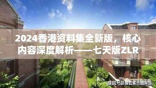 2024香港资料集全新版,核心内容深度解析——七天版ZLR390.74