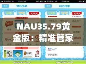 NAU35.79黄金版:精准管家婆大联盟安全策略解析及特色展示
