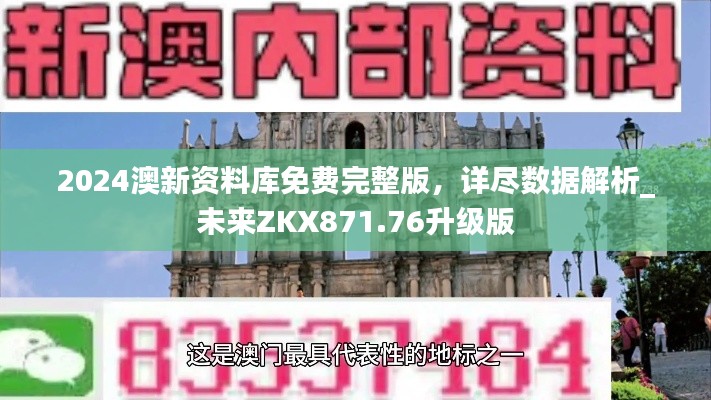 2024澳新资料库免费完整版,详尽数据解析_未来ZKX871.76升级版