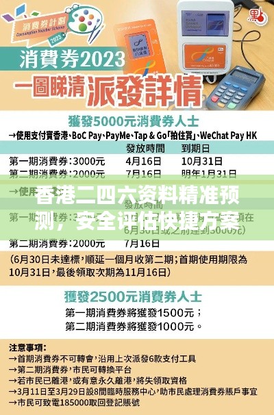 香港二四六资料精准预测,安全评估快捷方案XIR769.63